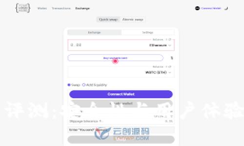 TP钱包评测：安全性与用户体验全解析