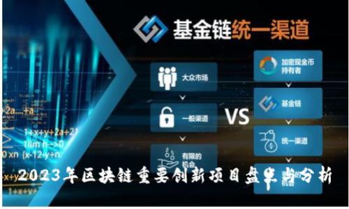 2023年区块链重要创新项目盘点与分析