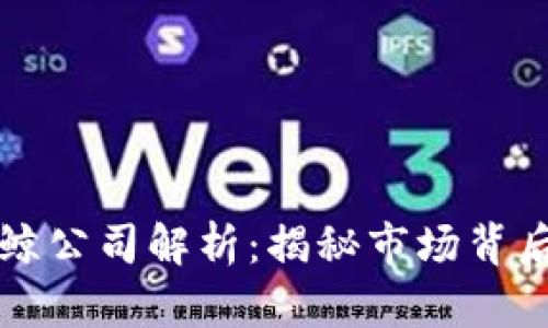 区块链巨鲸公司解析：揭秘市场背后的推动者