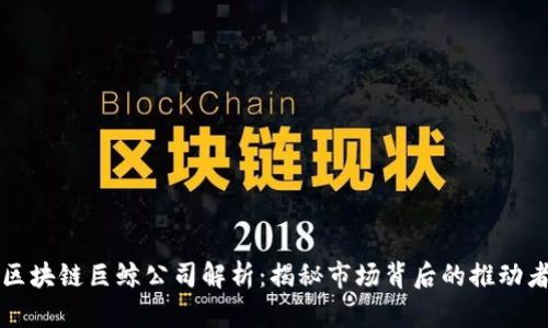 区块链巨鲸公司解析：揭秘市场背后的推动者