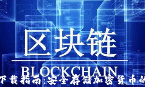 
TP冷钱包下载指南：安全存储加密货币的最佳选择