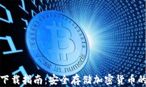 
TP冷钱包下载指南：安全存储加密货币的最佳选择