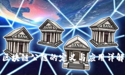 区块链公链的定义与应用详解