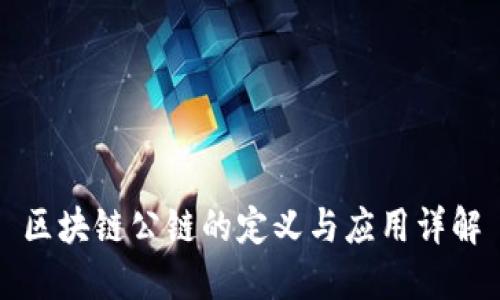 区块链公链的定义与应用详解