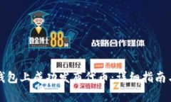 如何在TP钱包上成功发布代