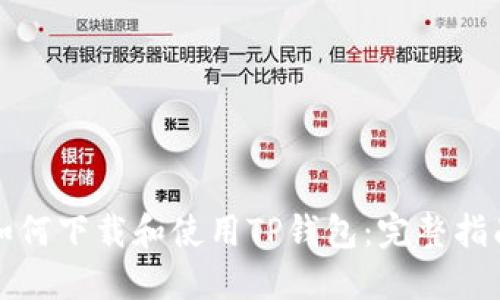 如何下载和使用TP钱包：完整指南