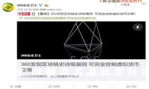 区块链价值密度：理解及其在数字经济中的重要性