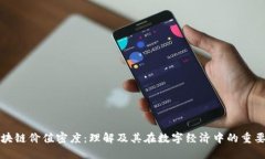 区块链价值密度：理解及