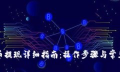 TP钱包卖币提现详细指南：
