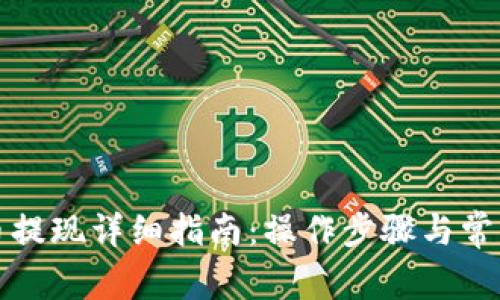 TP钱包卖币提现详细指南：操作步骤与常见问题解答