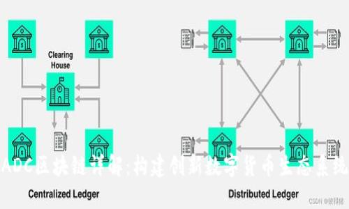 ADC区块链详解：构建创新数字货币生态系统