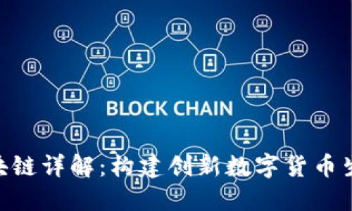 ADC区块链详解：构建创新数字货币生态系统