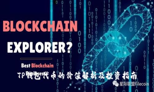 TP钱包代币的价值解析及投资指南