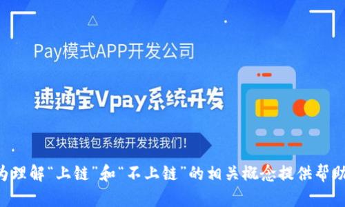  区块链上的“上链”和“不上链”是什么意思？ / 

 guanjianci 区块链, 上链, 不上链, 数据安全 /guanjianci 

### 内容主体大纲

1. **介绍区块链技术**
   - 区块链的定义
   - 区块链的工作原理
   - 区块链的应用领域

2. **上链和不上链的概念**
   - 什么是上链？
   - 什么是不上链？
   - 上链和不上链的区别

3. **上链的意义**
   - 数据的不可篡改性
   - 提高数据透明度
   - 增强用户信任

4. **不上链的原因**
   - 数据隐私和安全考量
   - 技术限制
   - 成本效益分析

5. **上链的实际应用案例**
   - 金融行业
   - 供应链管理
   - 医疗健康

6. **哪些数据适合上链？**
   - 确保数据的公信力
   - 可追溯的数据类型
   - 合规性要求

7. **总结与展望**
   - 上链和不上链对未来的影响
   - 区块链技术的发展趋势

### 详细内容

#### 1. 介绍区块链技术

区块链的定义
区块链是一种去中心化的分布式账本技术，它通过将数据分成多个区块并按时间顺序连接来实现信息的安全存储。每个区块包含了一定数量的交易信息，并通过加密算法确保数据的完整性。

区块链的工作原理
区块链的工作原理基于多个参与者（节点）共同验证和存储数据。数据在被写入区块后，需要由网络中其他节点进行验证，只有在达成共识后，数据才会被记录到区块链上。

区块链的应用领域
区块链技术广泛应用于金融、供应链、身份认证、投票系统等领域。它的优势在于减少中介、提高交易安全性及降低成本。

#### 2. 上链和不上链的概念

什么是上链？
上链是将数据记录到区块链上的过程。上链后的数据具备不可篡改性和透明性，任何人都可以验证数据的真实性。

什么是不上链？
不上链指的是某些数据未被记录到区块链上，可能是出于隐私保护、技术限制或成本考量。虽然这些数据依然可以被管理和使用，但其透明度和可靠性降低。

上链和不上链的区别
上链的数据具备一定的信任基础和不可篡改性，而不上链的数据则可能在信息真实性方面存在疑虑。用户在选择数据上链与不上链时需综合考虑其需求和实际情况。

#### 3. 上链的意义

数据的不可篡改性
上链后的数据一旦记录就无法被更改或删除，这在许多场合提供了保障。例如，金融交易记录一旦上链，就不会出现数据被篡改的现象，提升了交易的安全性。

提高数据透明度
上链能够让数据的所有涉及方随时查看交易记录，增强了信息的透明度，特别是在供应链行业，可以清楚地追踪产品的来源和流转。

增强用户信任
通过将数据上链，用户对数据的来源和真实性可以更有信心。这在涉及资金交易、个人信息和合约执行等多个方面都能起到积极作用。

#### 4. 不上链的原因

数据隐私和安全考量
某些数据如个人敏感信息，出于隐私保护需要可能选择不上链。一旦上链，数据的公开性会导致隐私泄露风险。

技术限制
当前区块链技术并非万能，存在容量、速度等限制。在处理大量交易时，链上记录的效率可能会下降，因此在某些情况下选择不上链。

成本效益分析
上链需要支付相关的交易费用以及维护成本。在某些情况下，数据的价值可能无法抵消相关的成本，因此选择不上链。

#### 5. 上链的实际应用案例

金融行业
在金融行业，上链可用于数字货币、智能合约等应用。通过上链，金融交易的安全性和透明度显著提高。

供应链管理
许多企业通过将供应链数据上链来确保产品的真实性和来源追溯，防止假冒伪劣产品的出现。

医疗健康
在医疗健康领域，上链可以增强患者数据的安全性，确保医疗记录的真实性和可追溯性，提高医疗服务的质量。

#### 6. 哪些数据适合上链？

确保数据的公信力
上链的数据需要具备一定的公信力，确保其在记录、传输和使用过程中不会被篡改或伪造。

可追溯的数据类型
适合上链的数据通常是可以追溯的，如食品溯源、资产证明等。这类数据的上链能为相关方提供透明的交易记录。

合规性要求
某些行业如金融、医疗等领域，对数据合规性有严格要求，适合将相关数据上链以便于监管和审计。

#### 7. 总结与展望

上链和不上链对未来的影响
随着区块链技术的发展，上链与不上链的选择将越来越多样化。企业和个人需明确自身需求，合理选择数据处理方式。

区块链技术的发展趋势
未来，区块链技术将面临更多应用场景，不同的数据上链与不上链的案例会层出不穷。技术的进步也将为这些选择提供更好的支持。

### 相关问题

1. 如何判断数据是否应该上链？
2. 上链和不上链在法律层面有什么区别？
3. 区块链技术的未来发展趋势是什么？
4. 上链数据如何确保安全？
5. 有哪些行业正在积极推动数据上链？
6. 区块链技术在经济中的潜在影响是什么？ 

每个问题可以进一步展开至800字的详细解答。希望这个大纲和内容能为理解“上链”和“不上链”的相关概念提供帮助。