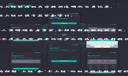   区块链上的“上链”和“不上链”是什么意思？ / 

 guanjianci 区块链, 上链, 不上链, 数据安全 /guanjianci 

### 内容主体大纲

1. **介绍区块链技术**
   - 区块链的定义
   - 区块链的工作原理
   - 区块链的应用领域

2. **上链和不上链的概念**
   - 什么是上链？
   - 什么是不上链？
   - 上链和不上链的区别

3. **上链的意义**
   - 数据的不可篡改性
   - 提高数据透明度
   - 增强用户信任

4. **不上链的原因**
   - 数据隐私和安全考量
   - 技术限制
   - 成本效益分析

5. **上链的实际应用案例**
   - 金融行业
   - 供应链管理
   - 医疗健康

6. **哪些数据适合上链？**
   - 确保数据的公信力
   - 可追溯的数据类型
   - 合规性要求

7. **总结与展望**
   - 上链和不上链对未来的影响
   - 区块链技术的发展趋势

### 详细内容

#### 1. 介绍区块链技术

区块链的定义
区块链是一种去中心化的分布式账本技术，它通过将数据分成多个区块并按时间顺序连接来实现信息的安全存储。每个区块包含了一定数量的交易信息，并通过加密算法确保数据的完整性。

区块链的工作原理
区块链的工作原理基于多个参与者（节点）共同验证和存储数据。数据在被写入区块后，需要由网络中其他节点进行验证，只有在达成共识后，数据才会被记录到区块链上。

区块链的应用领域
区块链技术广泛应用于金融、供应链、身份认证、投票系统等领域。它的优势在于减少中介、提高交易安全性及降低成本。

#### 2. 上链和不上链的概念

什么是上链？
上链是将数据记录到区块链上的过程。上链后的数据具备不可篡改性和透明性，任何人都可以验证数据的真实性。

什么是不上链？
不上链指的是某些数据未被记录到区块链上，可能是出于隐私保护、技术限制或成本考量。虽然这些数据依然可以被管理和使用，但其透明度和可靠性降低。

上链和不上链的区别
上链的数据具备一定的信任基础和不可篡改性，而不上链的数据则可能在信息真实性方面存在疑虑。用户在选择数据上链与不上链时需综合考虑其需求和实际情况。

#### 3. 上链的意义

数据的不可篡改性
上链后的数据一旦记录就无法被更改或删除，这在许多场合提供了保障。例如，金融交易记录一旦上链，就不会出现数据被篡改的现象，提升了交易的安全性。

提高数据透明度
上链能够让数据的所有涉及方随时查看交易记录，增强了信息的透明度，特别是在供应链行业，可以清楚地追踪产品的来源和流转。

增强用户信任
通过将数据上链，用户对数据的来源和真实性可以更有信心。这在涉及资金交易、个人信息和合约执行等多个方面都能起到积极作用。

#### 4. 不上链的原因

数据隐私和安全考量
某些数据如个人敏感信息，出于隐私保护需要可能选择不上链。一旦上链，数据的公开性会导致隐私泄露风险。

技术限制
当前区块链技术并非万能，存在容量、速度等限制。在处理大量交易时，链上记录的效率可能会下降，因此在某些情况下选择不上链。

成本效益分析
上链需要支付相关的交易费用以及维护成本。在某些情况下，数据的价值可能无法抵消相关的成本，因此选择不上链。

#### 5. 上链的实际应用案例

金融行业
在金融行业，上链可用于数字货币、智能合约等应用。通过上链，金融交易的安全性和透明度显著提高。

供应链管理
许多企业通过将供应链数据上链来确保产品的真实性和来源追溯，防止假冒伪劣产品的出现。

医疗健康
在医疗健康领域，上链可以增强患者数据的安全性，确保医疗记录的真实性和可追溯性，提高医疗服务的质量。

#### 6. 哪些数据适合上链？

确保数据的公信力
上链的数据需要具备一定的公信力，确保其在记录、传输和使用过程中不会被篡改或伪造。

可追溯的数据类型
适合上链的数据通常是可以追溯的，如食品溯源、资产证明等。这类数据的上链能为相关方提供透明的交易记录。

合规性要求
某些行业如金融、医疗等领域，对数据合规性有严格要求，适合将相关数据上链以便于监管和审计。

#### 7. 总结与展望

上链和不上链对未来的影响
随着区块链技术的发展，上链与不上链的选择将越来越多样化。企业和个人需明确自身需求，合理选择数据处理方式。

区块链技术的发展趋势
未来，区块链技术将面临更多应用场景，不同的数据上链与不上链的案例会层出不穷。技术的进步也将为这些选择提供更好的支持。

### 相关问题

1. 如何判断数据是否应该上链？
2. 上链和不上链在法律层面有什么区别？
3. 区块链技术的未来发展趋势是什么？
4. 上链数据如何确保安全？
5. 有哪些行业正在积极推动数据上链？
6. 区块链技术在经济中的潜在影响是什么？ 

每个问题可以进一步展开至800字的详细解答。希望这个大纲和内容能为理解“上链”和“不上链”的相关概念提供帮助。