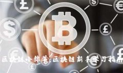 区块链小绵羊：区块链新