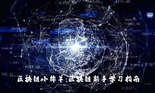 区块链小绵羊：区块链新手学习指南