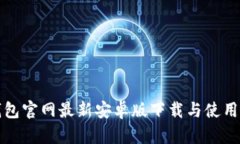 TP钱包官网最新安卓版下载