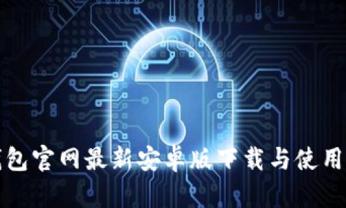 TP钱包官网最新安卓版下载与使用指南