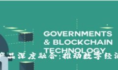 区块链产品深度融合：推