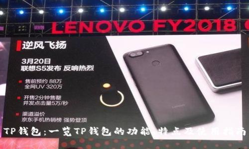 TP钱包：一览TP钱包的功能、特点及使用指南
