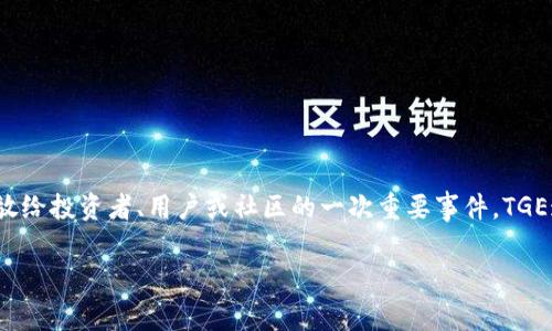 区块链中的TGE（Token Generation Event，代币生成事件）是指在区块链项目中，代币首次生成并发放给投资者、用户或社区的一次重要事件。TGE通常是在区块链项目的资金筹集阶段进行的，通常相关于ICO（初始代币发行）或IEO（首次交易所发行）。

### 区块链TGE是什么意思？全面解析代币生成事件