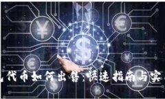 TP钱包代币如何出售：快速