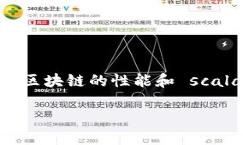 大区块链（Layer 2 Blockchain）是指在原有区块链网络之上建立的第二层协议或框架，旨在提高区块链的性能和 scalability 扩展能力。以下是关于大区块链的详细内容，包括、关键词、大纲以及相关问题的深入解析。

什么是大区块链及其重要性