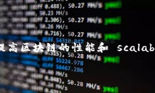 大区块链（Layer 2 Blockchain）是指在原有区块链网络之上建立的第二层协议或框架，旨在提高区块链的性能和 scalability 扩展能力。以下是关于大区块链的详细内容，包括、关键词、大纲以及相关问题的深入解析。

什么是大区块链及其重要性