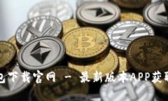 TP钱包下载官网 - 最新版本