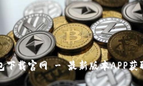 TP钱包下载官网 - 最新版本APP获取指南