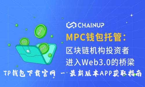 TP钱包下载官网 - 最新版本APP获取指南