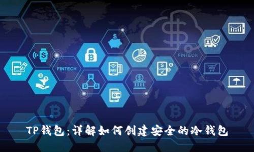 TP钱包：详解如何创建安全的冷钱包