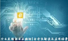 什么是腾讯云区块链？全