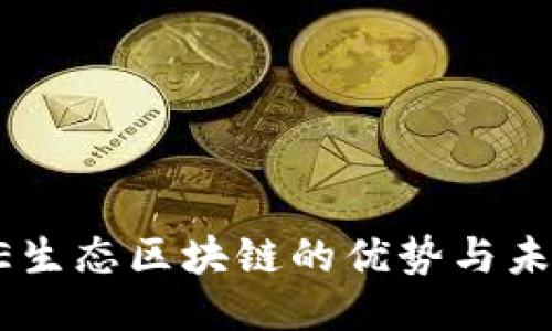 探索BE生态区块链的优势与未来潜力