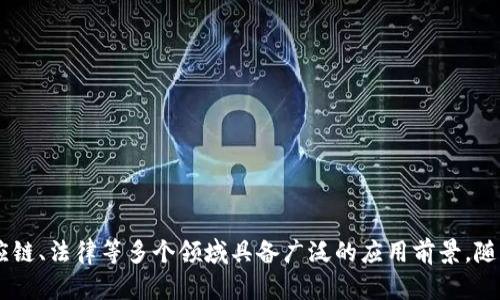 区块链是一种分布式账本技术（DLT），它允许在网络中多个参与者之间安全、透明地记录和验证交易。这种技术的关键特性在于其去中心化和不可篡改性。

### 区块链的基本概念

区块链的基本结构是由一系列的“区块”组成，每个区块中包含一组交易记录。这些区块通过密码学技术连接在一起，形成一个“链”。区块链的每个节点（通常指参与者或计算机）拥有整个链的副本，任何人都可以查看交易的历史，确保透明性。

### 区块链的工作原理

以下是区块链工作的基本流程：

1. **交易生成**：当用户A向用户B发送某种资产（例如加密货币或其他可以在区块链上交易的物品）时，会生成一个交易记录。
2. **交易验证**：网络中的节点会对该交易进行验证，确认用户A是否有足够的资产并且交易是合法的。
3. **区块创建**：经过验证的交易会被打包进一个区块中。
4. **共识机制**：大多数节点使用预设的共识机制（一种协议，确保所有参与者在同一状态达成共识）来确认这个区块是有效的。
5. **区块添加**：一旦达成共识，该区块就会被添加到已经存在的区块链上，成为不可更改的一部分。

### 区块链的特点

1. **去中心化**：没有单一控制中心，所有参与者都有平等的机会参与交易。
2. **透明性**：任何人都可以访问区块链，查看其上的交易记录。
3. **安全性**：通过密码学技术确保数据的安全性和完整性。
4. **不可篡改性**：一旦数据被添加到区块链上，就几乎不可能被修改或删除。

### 区块链的应用

区块链技术的应用非常广泛，以下是一些主要应用领域：

1. **金融服务**：如加密货币（比特币、以太坊等）、跨境支付、智能合约等。
2. **供应链管理**：可以追踪产品从生产到消费者手中的每一个环节，提高透明度和效率。
3. **身份验证**：可以用于数字身份验证，提供更安全的身份管理。
4. **投票系统**：利用区块链技术可以提高投票过程的透明度和安全性。

### 总结

区块链技术为各行各业带来了颠覆性的变化，其去中心化、透明、牢不可破的特点使其在金融、供应链、法律等多个领域具备广泛的应用前景。随着技术的不断发展，区块链将在未来继续发挥重要作用。