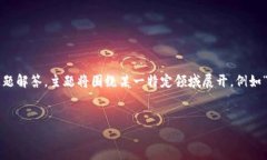 为了满足您所请求的内容