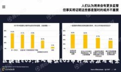 区块链EOS：深入解读EOS币