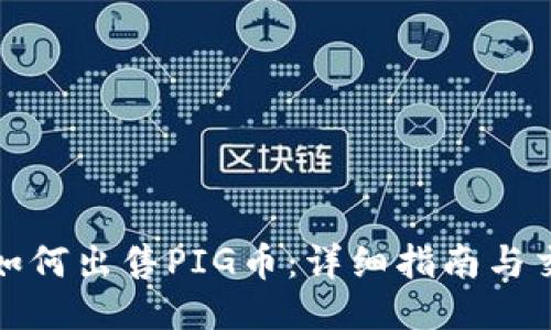TP钱包如何出售PIG币：详细指南与交易策略