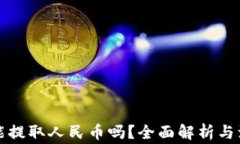 TP钱包能提取人民币吗？全