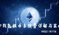 TP钱包提币手续费详解与策