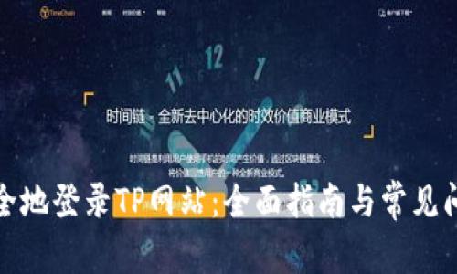 如何安全地登录TP网站：全面指南与常见问题解答