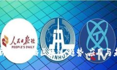 深入解析交易策略区块链