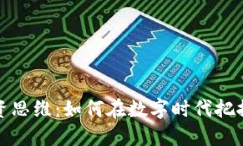 区块链投资思维：如何在数字时代把握投资机会