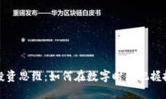 区块链投资思维：如何在