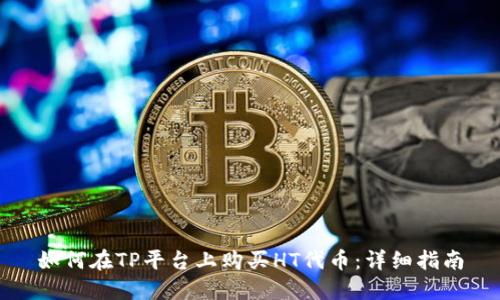 如何在TP平台上购买HT代币：详细指南