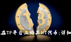 如何在TP平台上购买HT代币