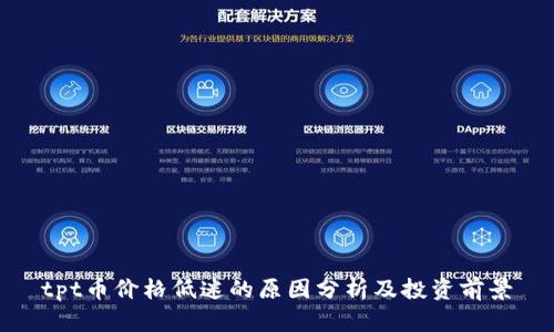 tpt币价格低迷的原因分析及投资前景