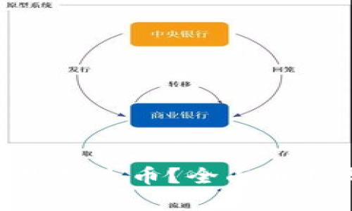 区块链DIC是什么币？全面解析与投资指南