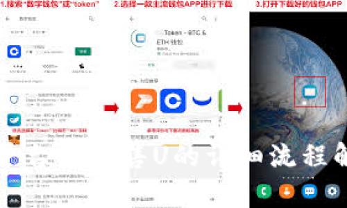 TP平台上销售U的详细流程解析